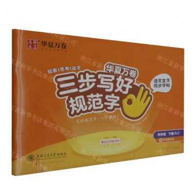 [N]语文生字同步字帖(附默写本4下RJ)/三步写好规范字-9787313276025