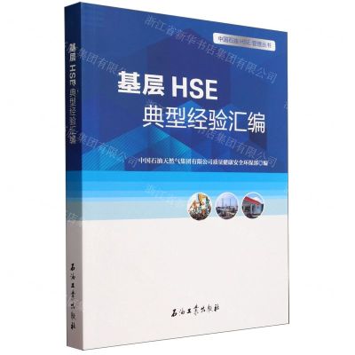 [N]基层HSE典型经验汇编/中国石油HSE管理丛书-9787518364435