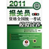 正版新书]2011年报关员资格全国统一考试模拟试卷(第7版)报关员