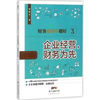 正版新书]财务越简单越好(3)(企业经营财务为先)张振先97875