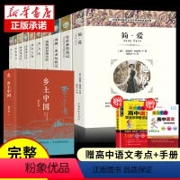 [正版]全11册 乡土中国费孝通原著+世界十大名著 精装完整版无删减阅读课外书籍书高中阅读高一 高中生2020语文