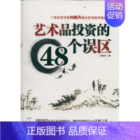 [正版]艺术品投资的48个误区 经济日报出版社 刘晓丹 著作 金融