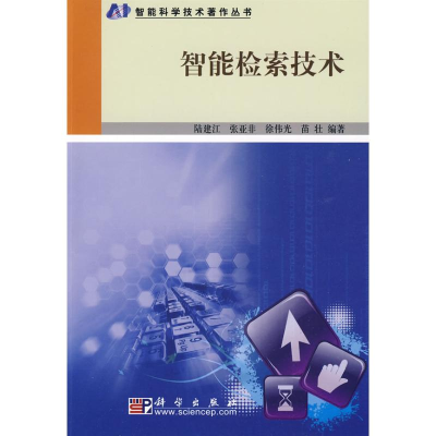[N]智能检索技术-9787030253286