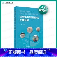 [正版][ ]生物样本库质量体系文件范例 陈曲波 主编 9787117292221 2020年1月参考