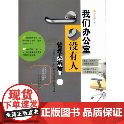 我们办公室没有人!管理大解放,自由工作团队如何创造更高绩效 权自强 武汉出版社 正版书籍
