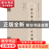 正版 《游艺塾文规》正续编 (明)袁黄撰 武汉大学出版社 97873071