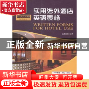 正版 实用涉外酒店英语表格:中英文对照:in English and Chinese