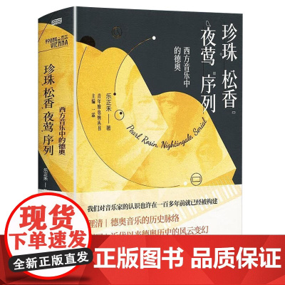 [精装]珍珠·松香·夜莺·序列:西方音乐中的德奥 欧洲音乐史书籍