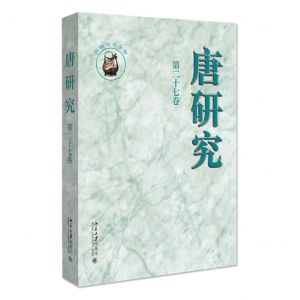 [N]唐研究(第27卷)-9787301311981