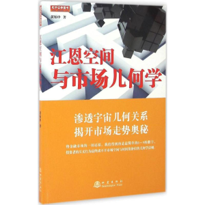 [M]江恩空间与市场几何学-9787502847005