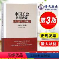 [正版]中国工会常用政策法律法规汇编 全新修订 第3版 人民日报出版社9787511557858