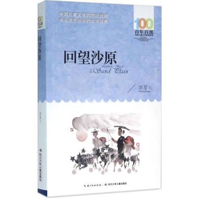 [M]回望沙原-9787556043477