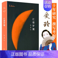 [正版] 红楼梦魇 2019新版 张爱玲全集09 现当代文学情感小说作品集图书籍 另著有倾城之恋红玫瑰与白玫瑰