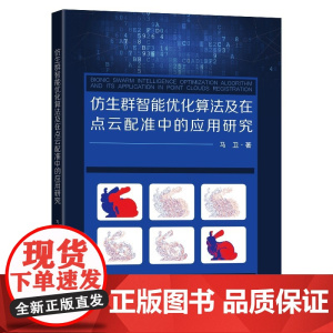 仿生群智能优化算法及在点云配准中的应用研究