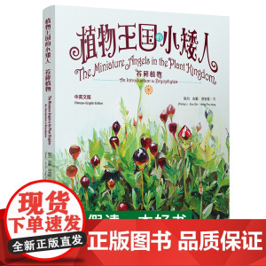 2021年寒假读一本好书 植物王国的小矮人苔藓植物中英文版7个小矮人带你体验自然之美老师必读6-9-12岁小学生课外阅读