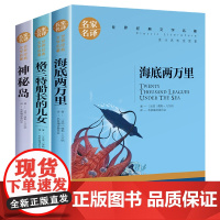 儒勒凡尔纳三部曲全集3册 海底两万里正版书原著初中版 神秘岛 格兰特船长的女儿四五六年级小学生课外书世界经典文学名著名家