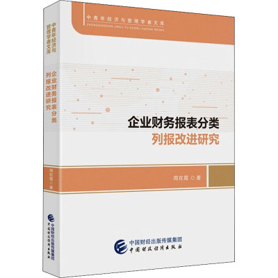 企业财务报表分类列报改进研究