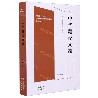 [N]中华翻译文摘(2011-2015)-9787500163923
