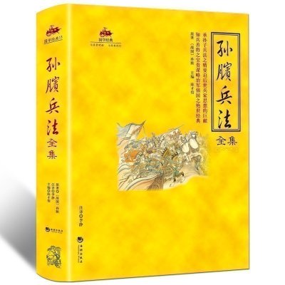 [文白对照插图版]正版 孙子兵法 孙膑兵法全集(国学经典)原文译文注释版 中国古代政治军事技术谋略古