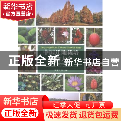 正版 中国迁地栽培植物大全:第六卷 黄宏文主编 科学出版社 97870