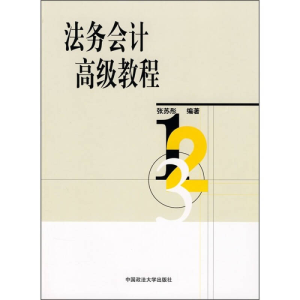 正版新书]法务会计高级教程张苏彤9787562030225