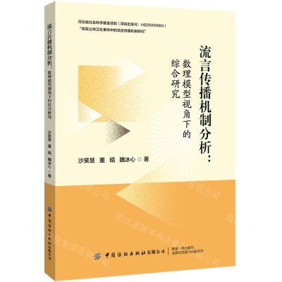 [N]流言传播机制分析--数理模型视角下的综合研究-9787522912714