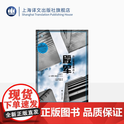 殿军:山一证券最后的12人 译文纪实 [日] 清武英利 王家民 王秀娟 译 泡沫经济 金融危机 金融犯罪 上海译文出版社