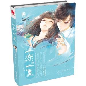 正版新书]一恋一夏安晴9787501583553