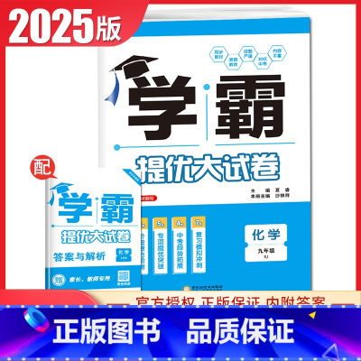 [九年级全一册]化学 人教版 九年级/初中三年级 [正版]2025初中学霸提优大试卷七八九年级语文数学英语物理化学上册下
