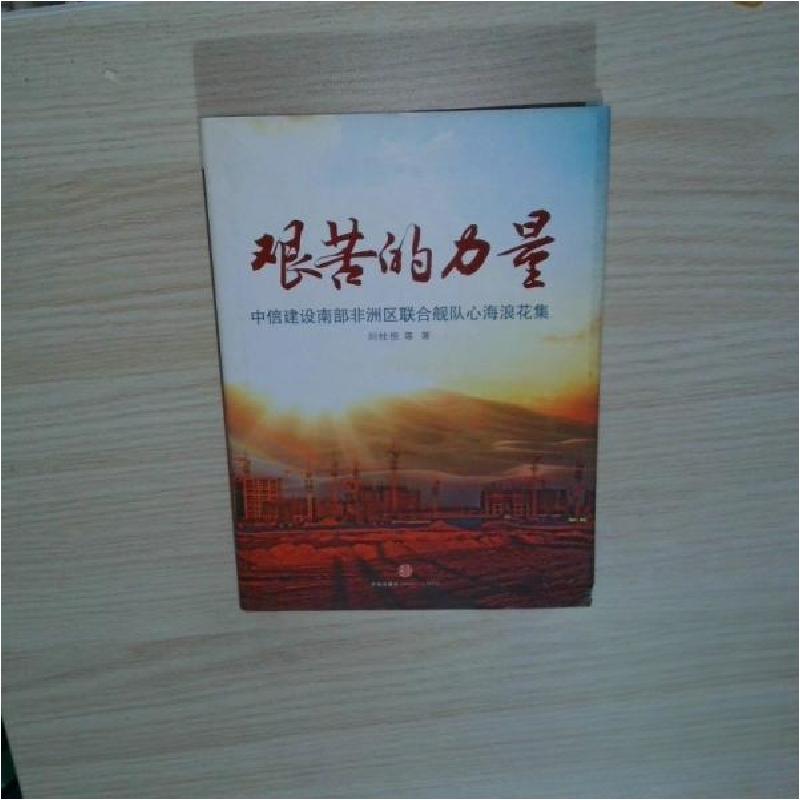 正版新书]艰苦的力量刘桂根 著9787508634920