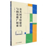 [N]公共图书馆建设与阅读推广探索-9787230062145