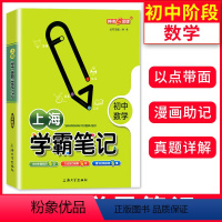 [正版]钟书金牌 上海学霸笔记 初中数学 789七八九年级初中学霸笔记数学漫画图解速查速记全彩版中考数学复习 上海大学
