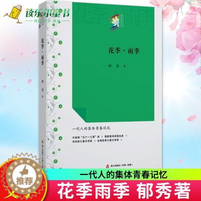 [醉染正版]正版 花季雨季 花季雨季系列丛书 郁秀成名作校园青春文学小说初中高中学生七八九年级课外读物书籍全国儿童文