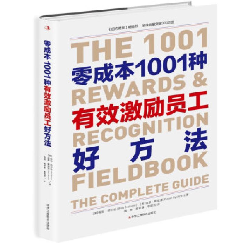 正版新书]零成本1001种有效激励员工好方法(美)鲍勃·纳尔逊,(美)