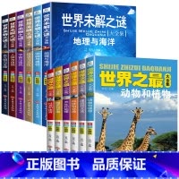 [全套12册]世界未解之谜+世界之最 [正版]世界未解之谜全套6册 百科全书小学生课外阅读书籍四五六年级课外书必读经典书