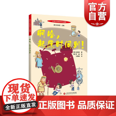 百读不厌的科学小故事啊哈起床时间到 迟浩镇著科普百科类儿童课外读物科普读物儿童阅读故事书美术图画书 上海科学技术文献出版