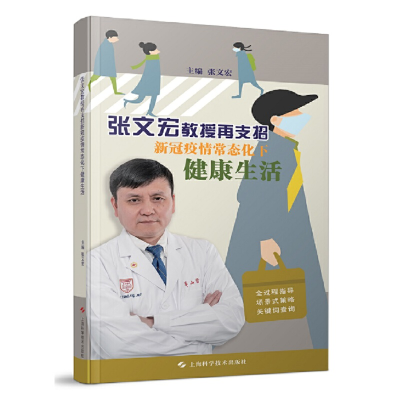 醉染图书张文宏教授再支招 新冠疫情常态化下健活9787547848920