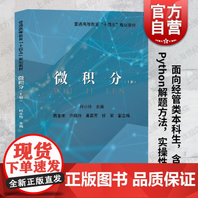 微积分上册 上海远东出版社柯小玲主编高等数学教学经验应用基础特点难度适宜例题习题丰富培养学生分析解决问题能力