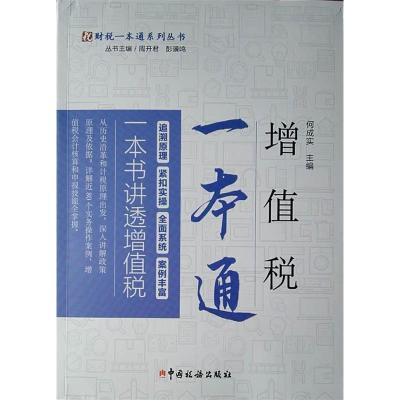 正版新书]增值税一本通何成实9787567807754