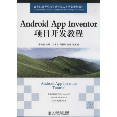 [M]Android App Inventor项目开发教程-9787115358301