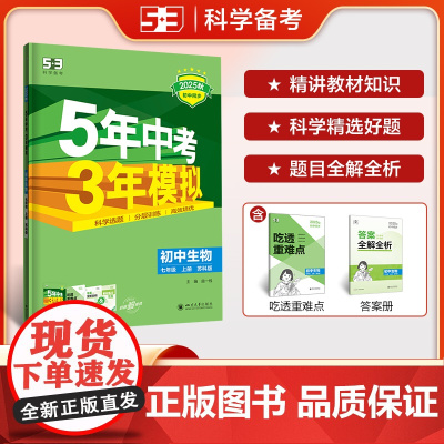曲一线 初中生物 七年级上册 苏科版 2025秋初中同步练习 5年中考3年模拟五三