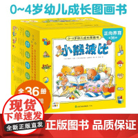 正版!正向养育小熊波比0-4岁幼儿成长图画书:全36册礼盒装[点读版] 早教绘本 36个故事宝宝社交礼仪生活常识