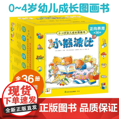 正版!正向养育小熊波比0-4岁幼儿成长图画书:全36册礼盒装[点读版] 早教绘本 36个故事宝宝社交礼仪生活常识