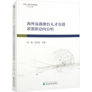 [M]海外及港澳台人才引进政策新动向分析-9787521828252