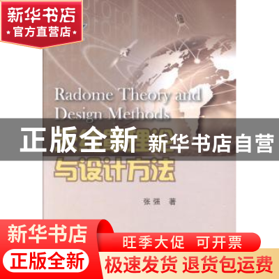 正版 天线罩理论与设计方法 张强 国防工业出版社 9787118090734