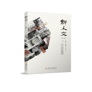 正版新书]新人文(第1辑)周维东 何浩9787569061833