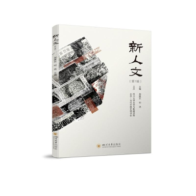 正版新书]新人文(第1辑)周维东 何浩9787569061833