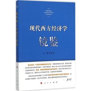 醉染图书现代西方经济学镜鉴9787010153643