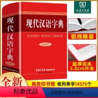 [正版] 现代汉语字典 商务印书馆 初中高中大学通用字典实用工具书 汉语字典语言文字插图规范书籍汉语辞典