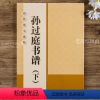 [正版] 历代墨宝选粹 孙过庭书谱下 简体旁注毛笔草书法帖书法练字帖 杨汉卿编浩瀚文化 江苏美术出版社
